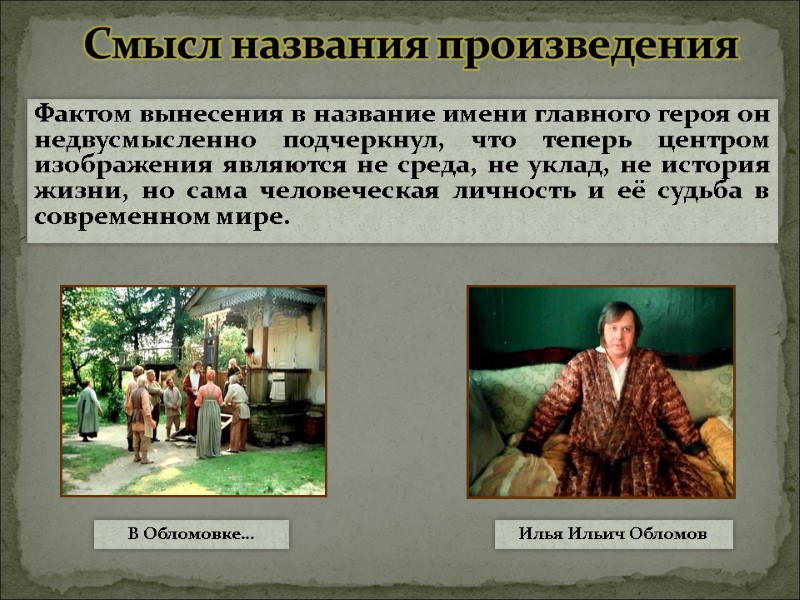 Смысл названия произведения Фактом вынесения в название имени главного героя он недвусмысленно подчеркнул, что